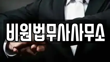 비원법무사사무소