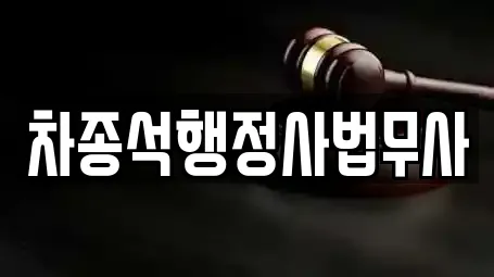 차종석행정사법무사