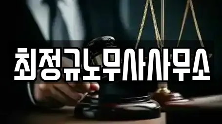 최정규노무사사무소