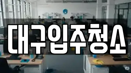 입주청소 전문 대구광역시 중구 장관동 가이드 10