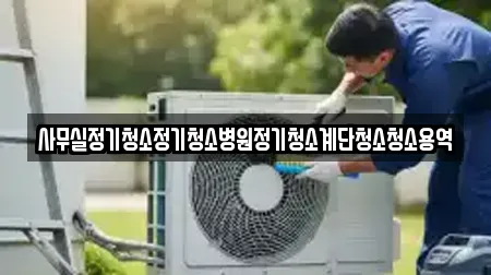 사무실정기청소정기청소병원정기청소계단청소청소용역