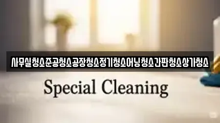 사무실청소준공청소공장청소정기청소어닝청소간판청소상가청소