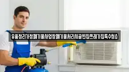 유품정리가정폐기물사업장폐기물처리시골빈집쓰레기집특수청소