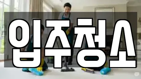 입주청소