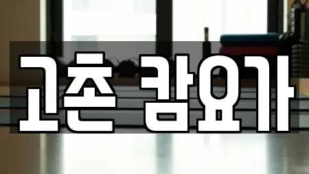 암벽등반 in 상야동 17업체정보