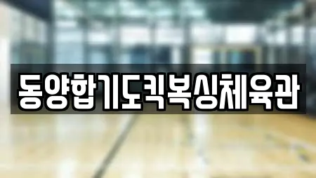 동양합기도킥복싱체육관