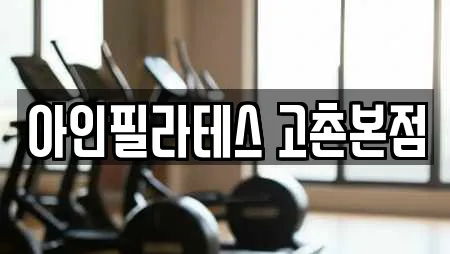 아인필라테스 고촌본점