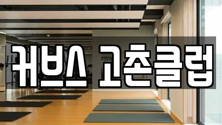 커브스 고촌클럽