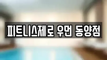 피트니스제로 우먼 동양점