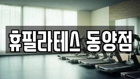 휴필라테스 동양점