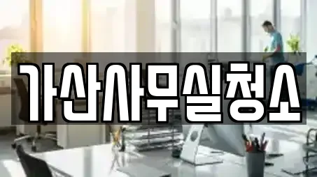 가산사무실청소