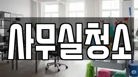 사무실청소