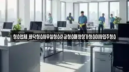 서울 금천구 전문 상가청소,청소업체,청소,입주청소,사무실청소 업체 7곳