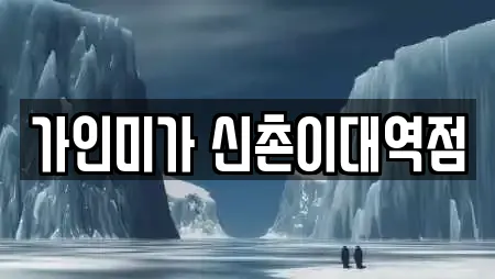 가인미가 신촌이대역점