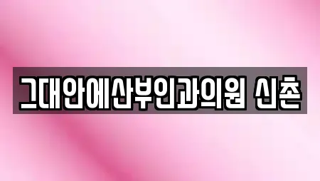 그대안에산부인과의원 신촌