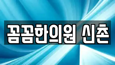 한의원 비교 견적 22곳 (서울 서대문구 신촌동)