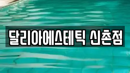 달리아에스테틱 신촌점