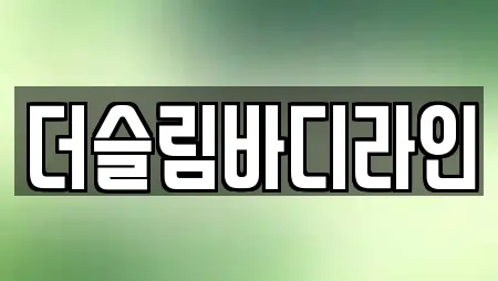 더슬림바디라인