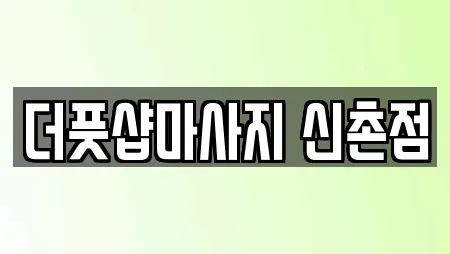 더풋샵마사지 신촌점