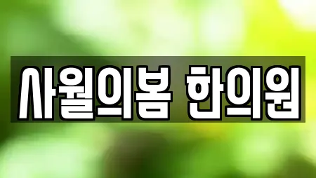 사월의봄 한의원