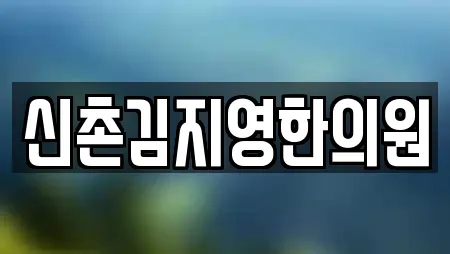 신촌김지영한의원