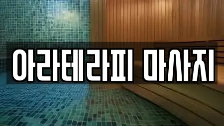 아라테라피 마사지