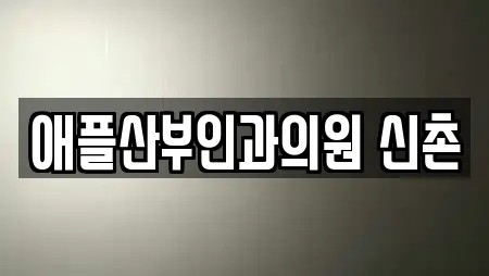 애플산부인과의원 신촌