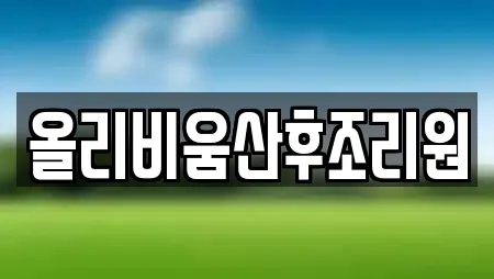 올리비움산후조리원