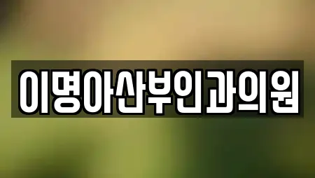 이명아산부인과의원