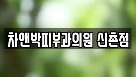 차앤박피부과의원 신촌점