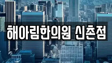 해아림한의원 신촌점