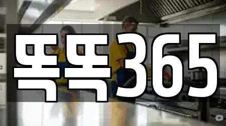 똑똑365