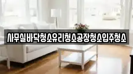 사무실바닥청소유리청소공장청소입주청소