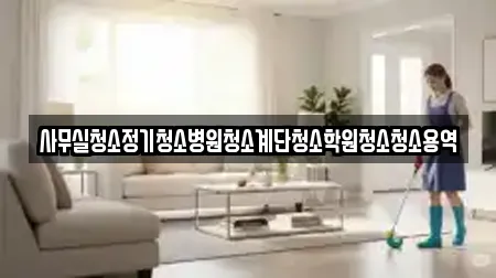 사무실청소정기청소병원청소계단청소학원청소청소용역