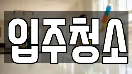 입주청소