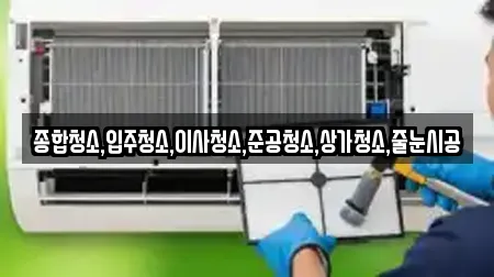 종합청소,입주청소,이사청소,준공청소,상가청소,줄눈시공