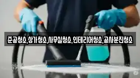 준공청소,상가청소,사무실청소,인테리어청소,공사분진청소