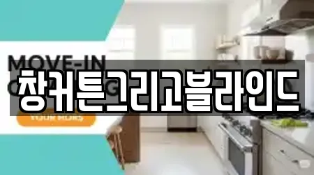 창커튼그리고블라인드