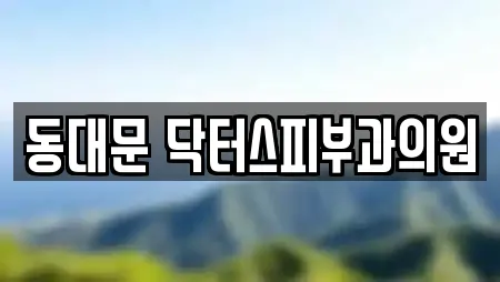 동대문 닥터스피부과의원