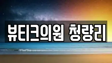 뷰티크의원 청량리