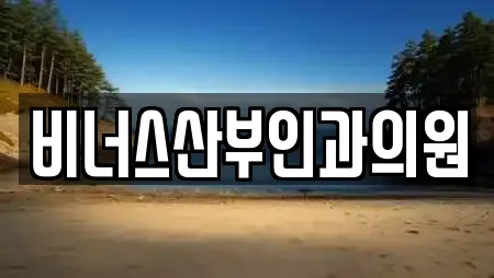 비너스산부인과의원