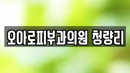 오아로피부과의원 청량리