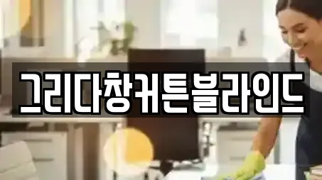 그리다창커튼블라인드