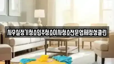 사무실정기청소입주청소이사청소전문업체정성클린