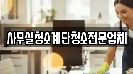 사무실청소계단청소전문업체