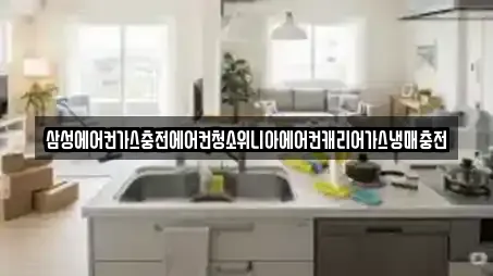 삼성에어컨가스충전에어컨청소위니아에어컨캐리어가스냉매충전