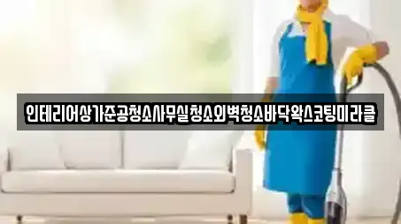 인테리어상가준공청소사무실청소외벽청소바닥왁스코팅미라클