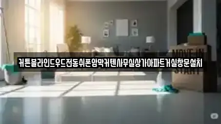 커튼블라인드우드전동쉬폰암막커텐사무실상가아파트거실창문설치