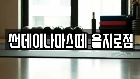 썬데이나마스떼 을지로점