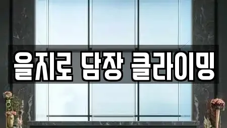 을지로 담장 클라이밍